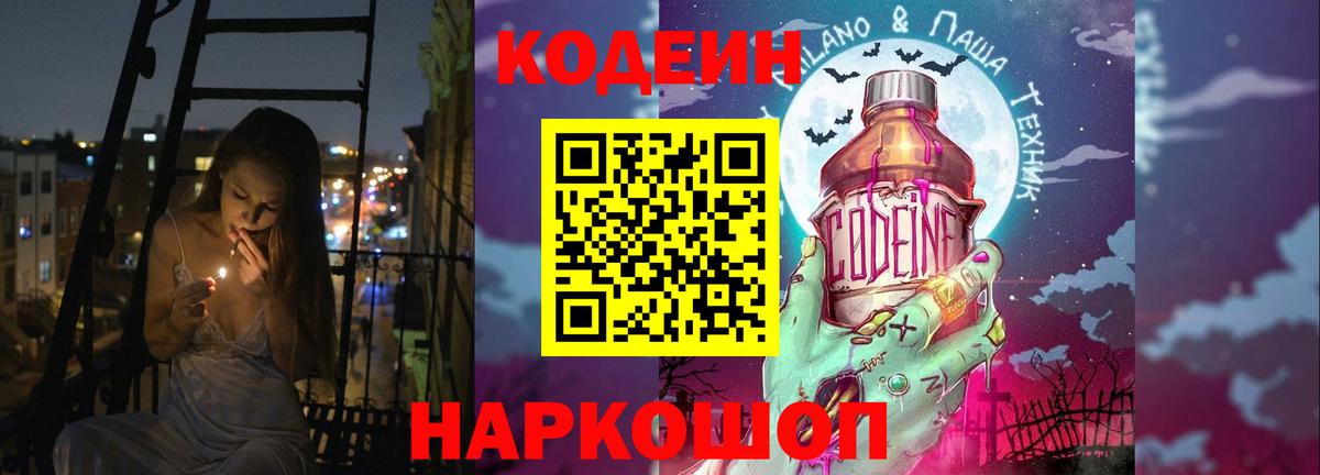 Codein Purple Drank  Вход с VPN  Шелехов 